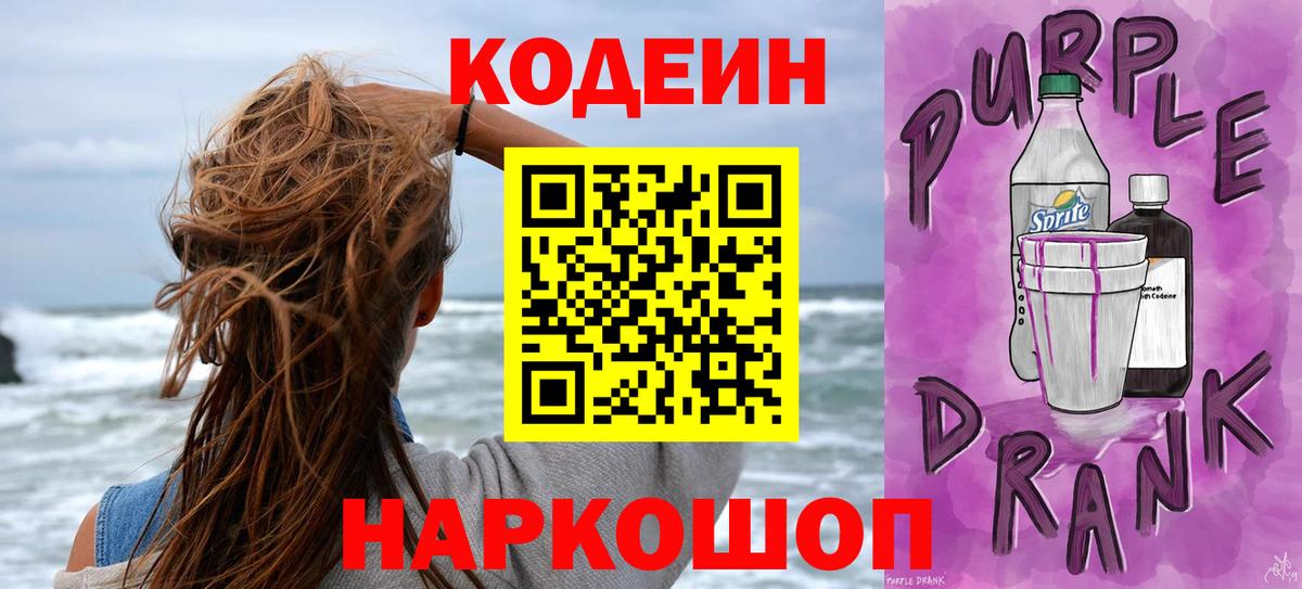 Боровичи  Кодеин Purple Drank  наркотики  Вход с VPN  Кодеиновый сироп Lean Purple Drank 