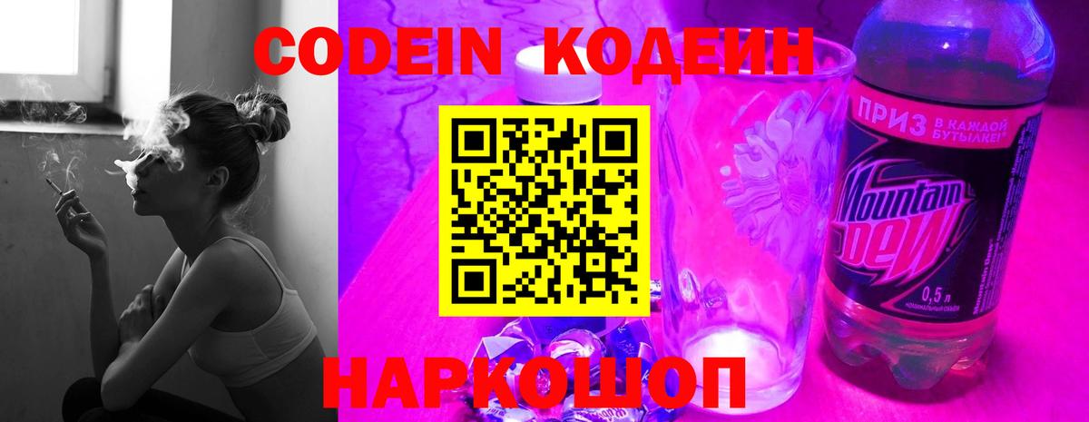 Кодеин Purple Drank Боровичи